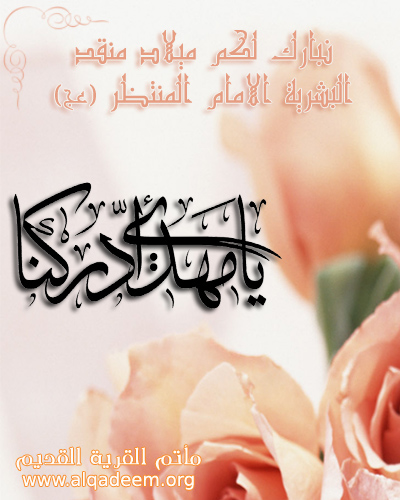 http://www.alqadeem.org/cards/upimg/277_almahdi_1430.jpg