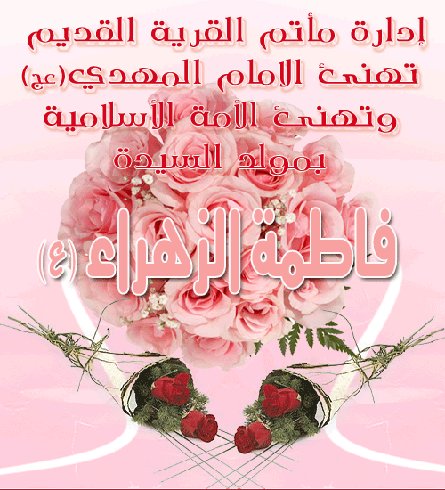 http://www.alqadeem.org/cards/upimg/860_alzahra.gif